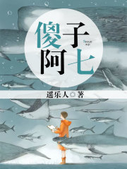 傻子阿七在线阅读