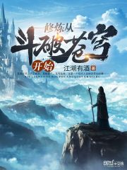 修炼从斗破苍穹开始在线阅读