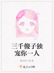 三千傻子独宠你一人在线阅读