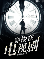 穿梭在电视剧在线阅读