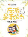 反派是我的在线阅读