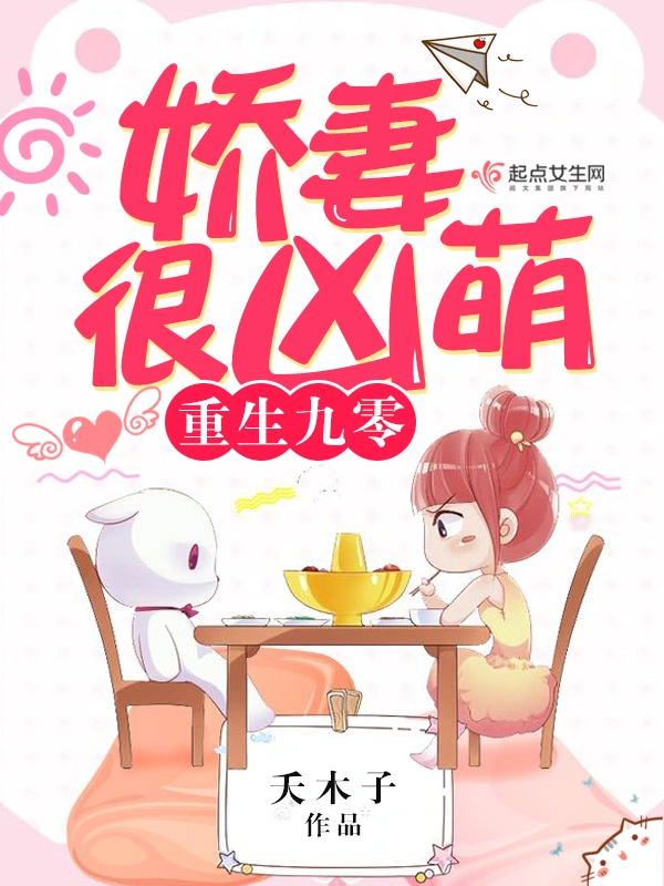 重生九零娇妻很凶萌