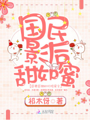 国民影后甜如蜜在线阅读
