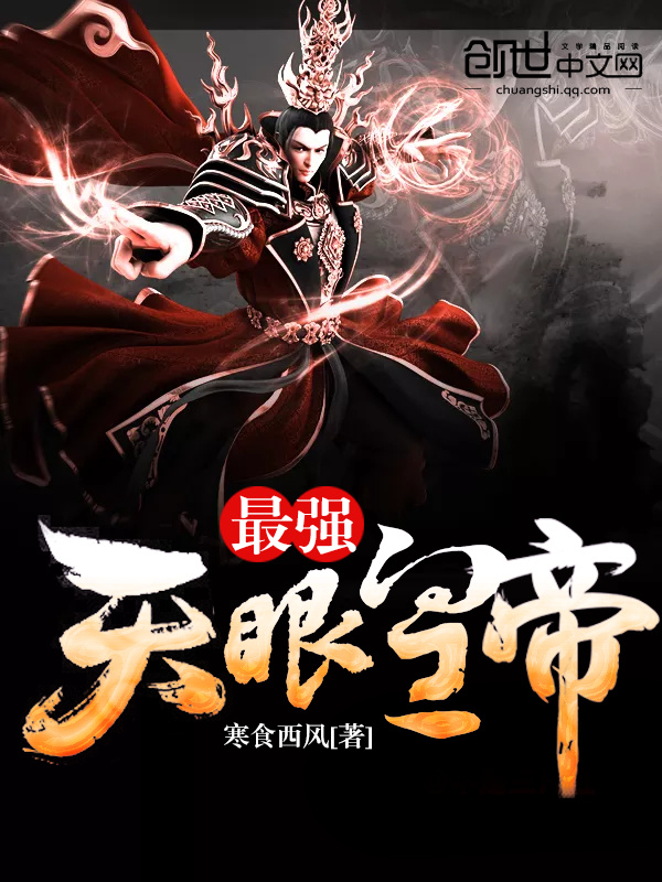 最强天眼皇帝在线阅读