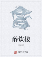 醉饮楼封面