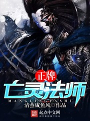 正牌亡灵法师在线阅读