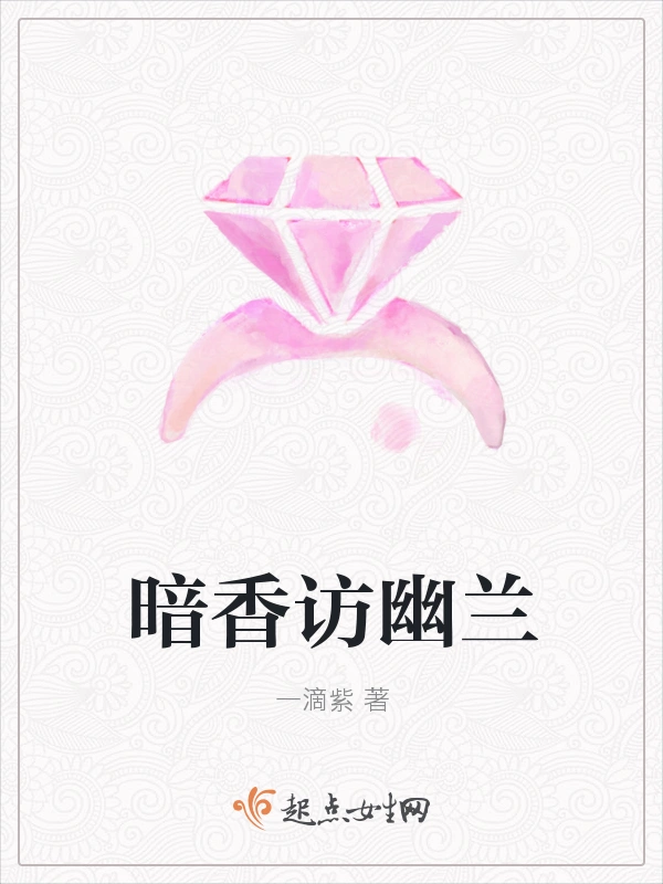暗香访幽兰