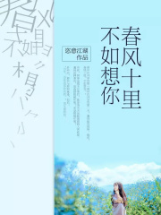 春风十里，不如想你
