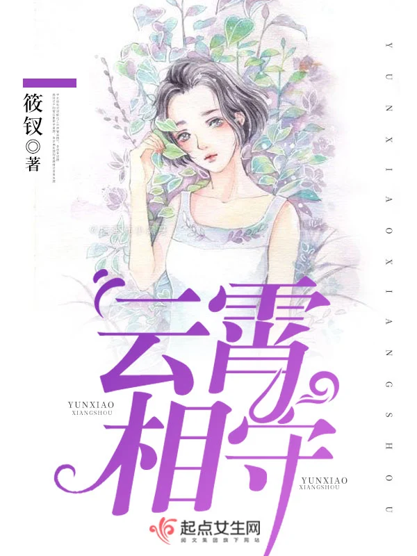 云霄相守