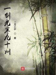 一剑光寒九十州在线阅读