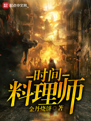 时间料理师在线阅读
