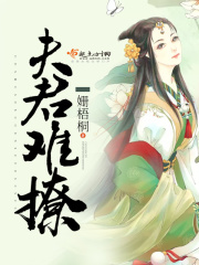 夫君难撩在线阅读