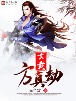 玄黄方真劫在线阅读