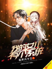 我的女儿有个系统在线阅读