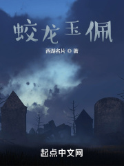 蛟龙玉佩在线阅读