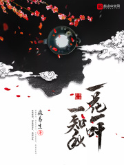 一花，一叶，一知秋