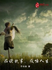 品读故事感悟人生