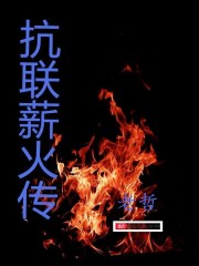 抗联薪火传在线阅读