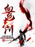 血色忘川在线阅读