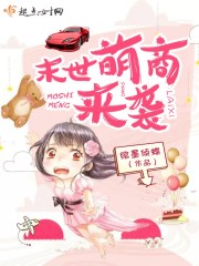 末世萌商来袭在线阅读
