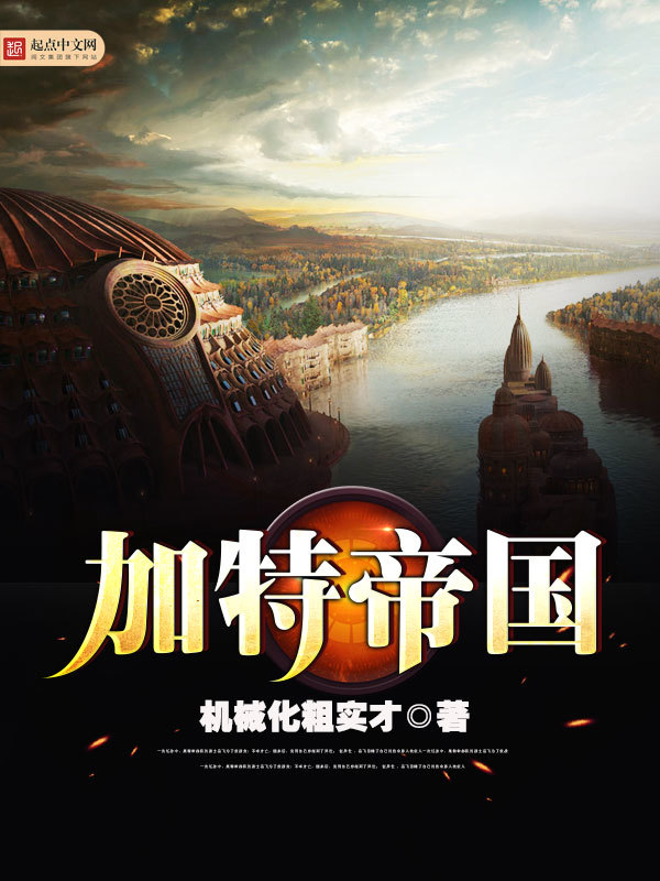 加特帝国在线阅读