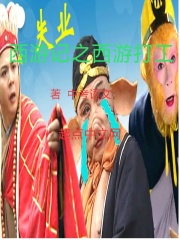 西游打工记在线阅读