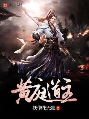 [仙侠修真]《黄庭》（校对版全本）作者：亲吻指尖【转载TXT】