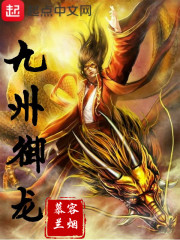 九州御龙在线阅读