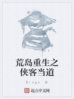 荒岛重生之侠客当道在线阅读