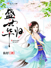 盛世华归在线阅读