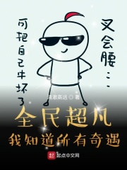 全民超凡，我知道所有奇遇在线阅读
