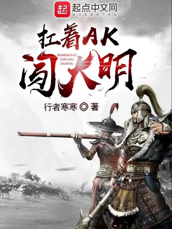 扛着AK闯大明在线阅读