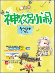 神农别闹在线阅读