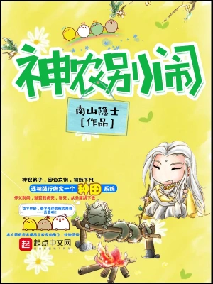 [都市异能]《神农别闹》（校对版全本）作者：南山隐士【转载TXT】
