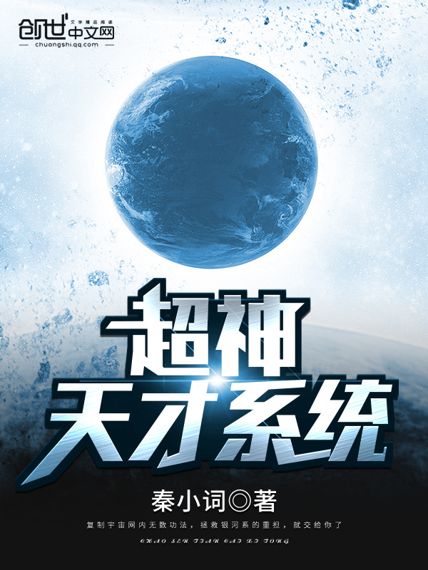 超神天才系统在线阅读