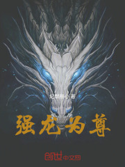强龙为尊