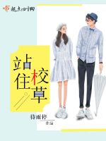 站住！校草在线阅读