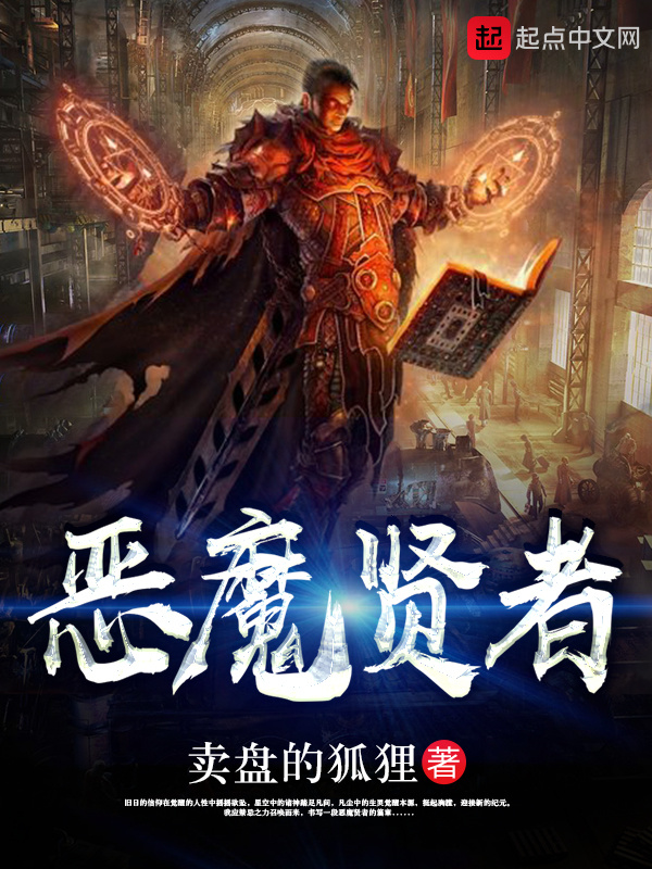 恶魔贤者在线阅读