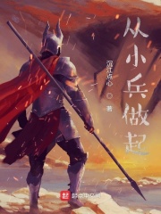 从小兵做起在线阅读