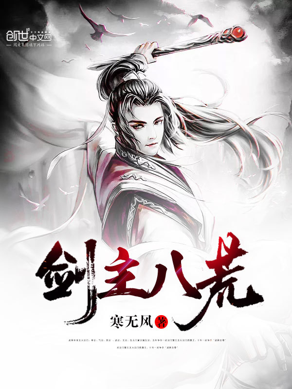剑主八荒在线阅读
