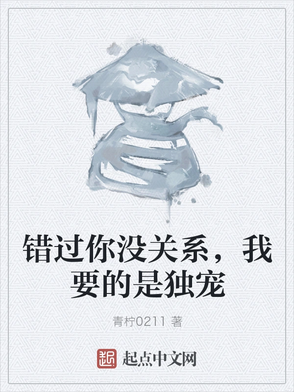 错过你没关系，我要的是独宠