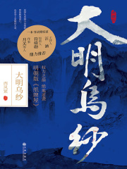大明乌纱在线阅读