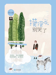 摸摸头，别哭了在线阅读