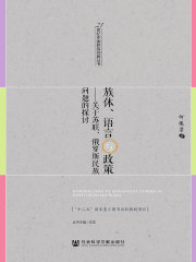 族体、语言与政策：关于苏联、俄罗斯民族问题的探讨在线阅读