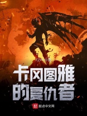 卡冈图雅的复仇者在线阅读