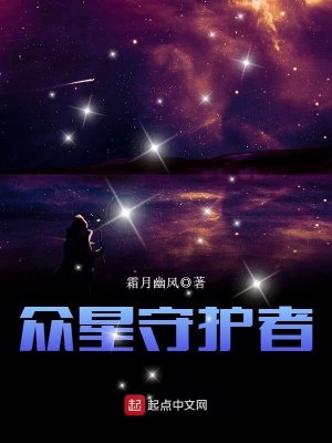 众星守护者在线阅读