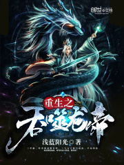 重生之吞噬龙帝在线阅读