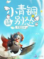 小青铜你别怂在线阅读
