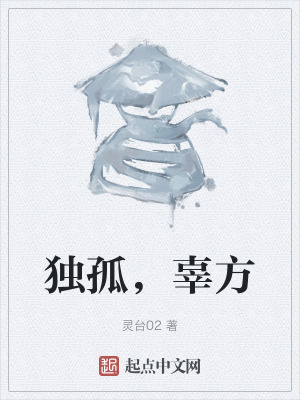 独孤，辜方在线阅读