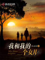 三个女儿